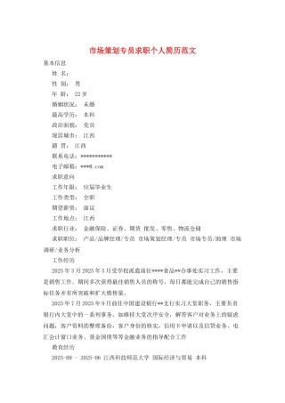 市场策划专员求职个人简历范文
