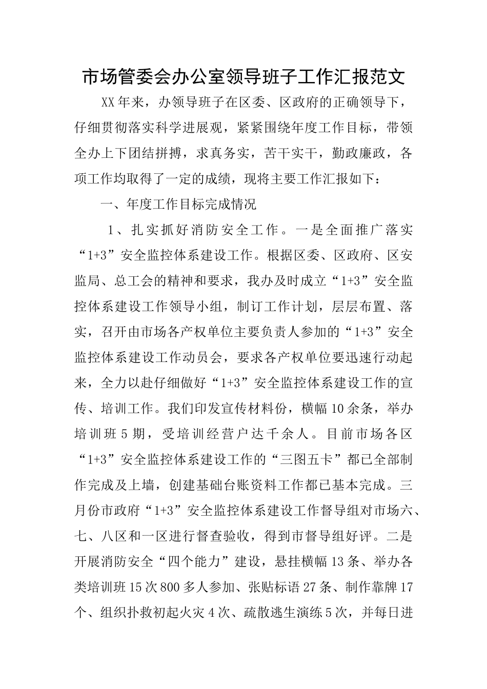 市场管委会办公室领导班子工作汇报范文_第1页