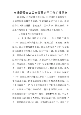 市场管委会办公室领导班子工作汇报范文