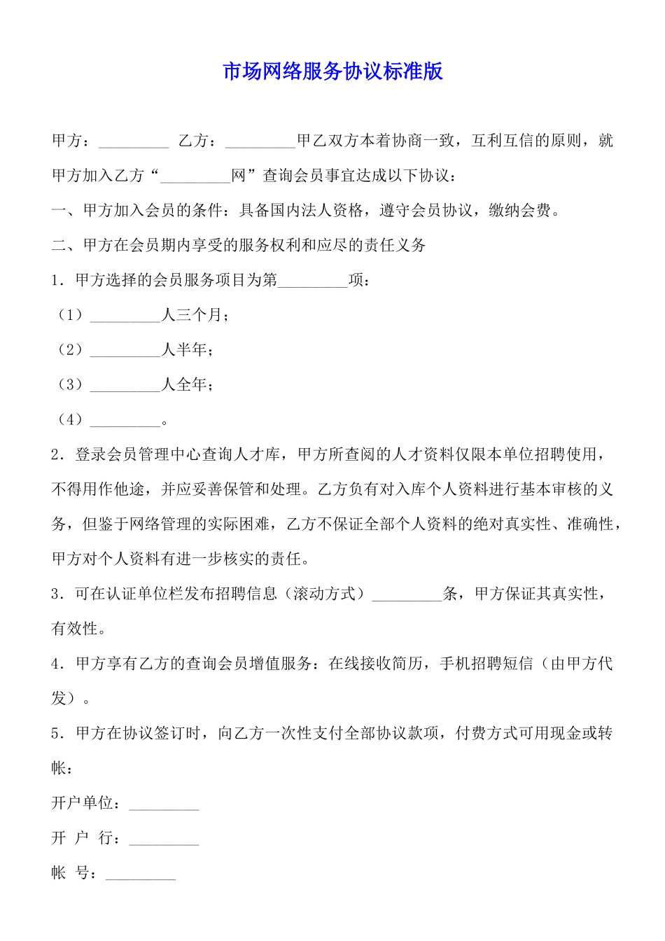 市场网络服务协议标准版_第1页