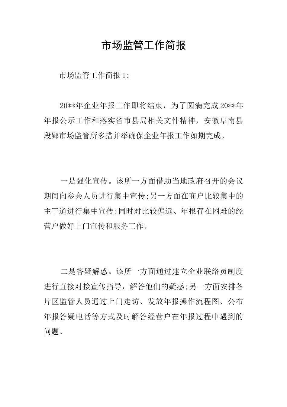 市场监管工作简报_第1页