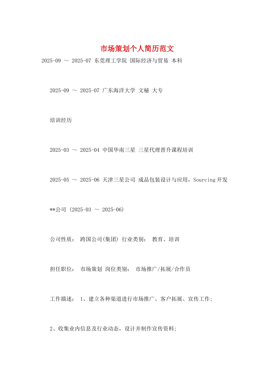 市场策划个人简历范文_第1页