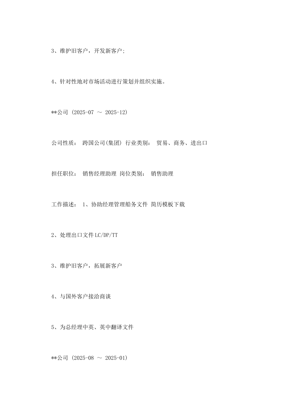 市场策划个人简历范文_第2页