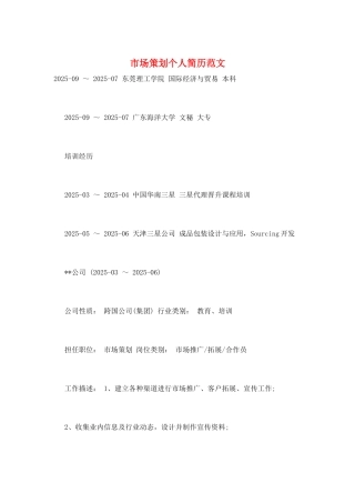 市场策划个人简历范文
