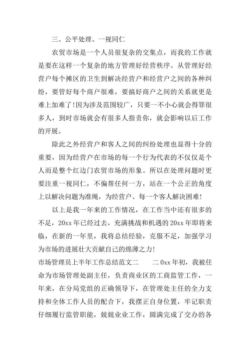 市场管理员上半年工作总结范文_第2页