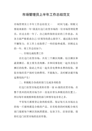 市场管理员上半年工作总结范文