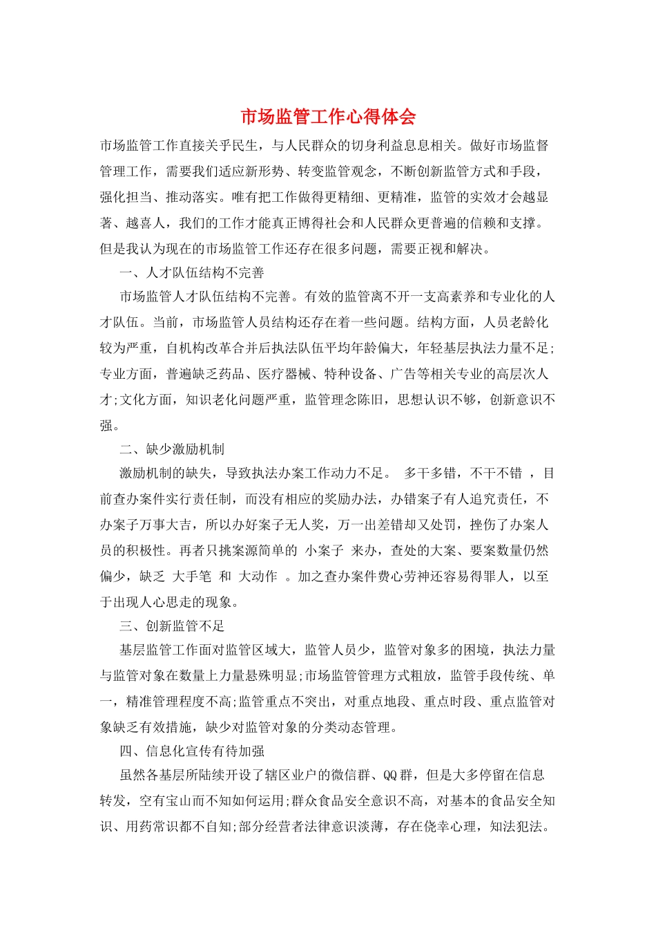 市场监管工作心得体会_第1页