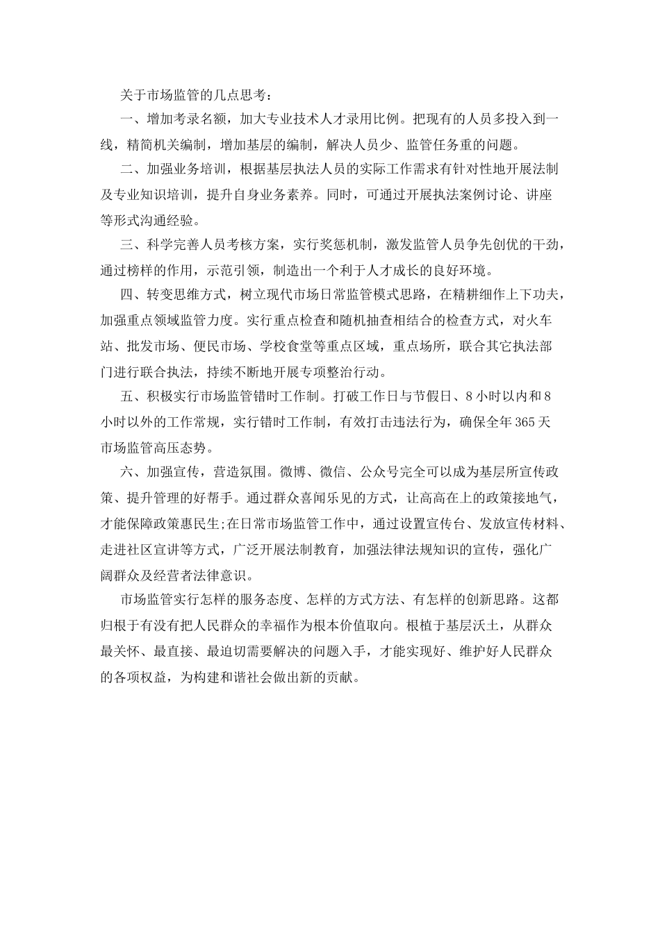 市场监管工作心得体会_第2页