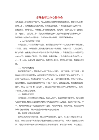 市场监管工作心得体会
