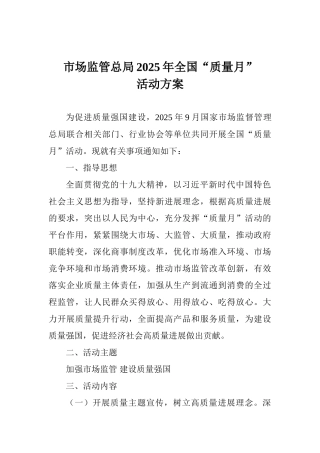市场监管总局2025年全国“质量月”活动方案