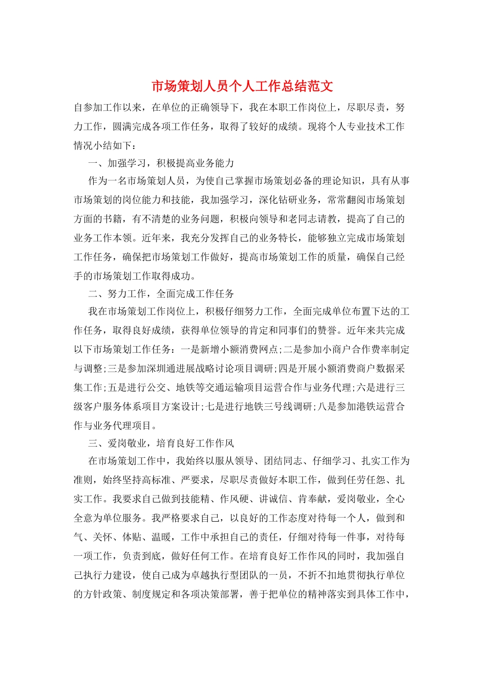 市场策划人员个人工作总结范文_第1页