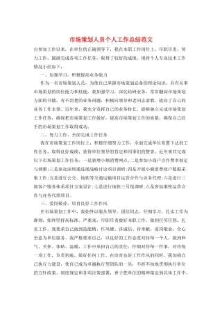 市场策划人员个人工作总结范文