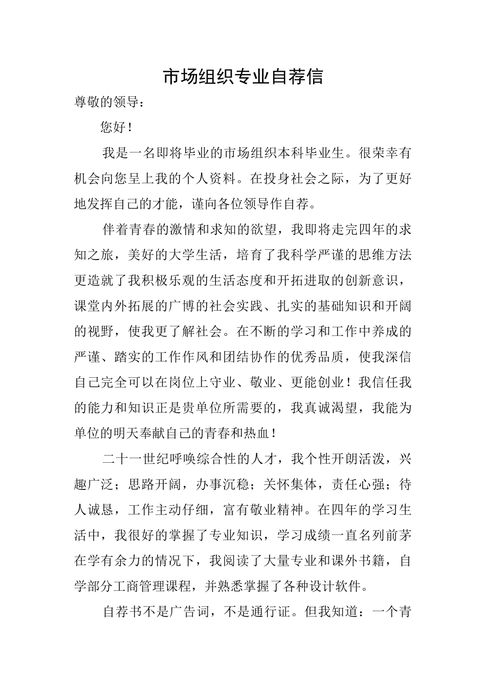 市场组织专业自荐信_第1页