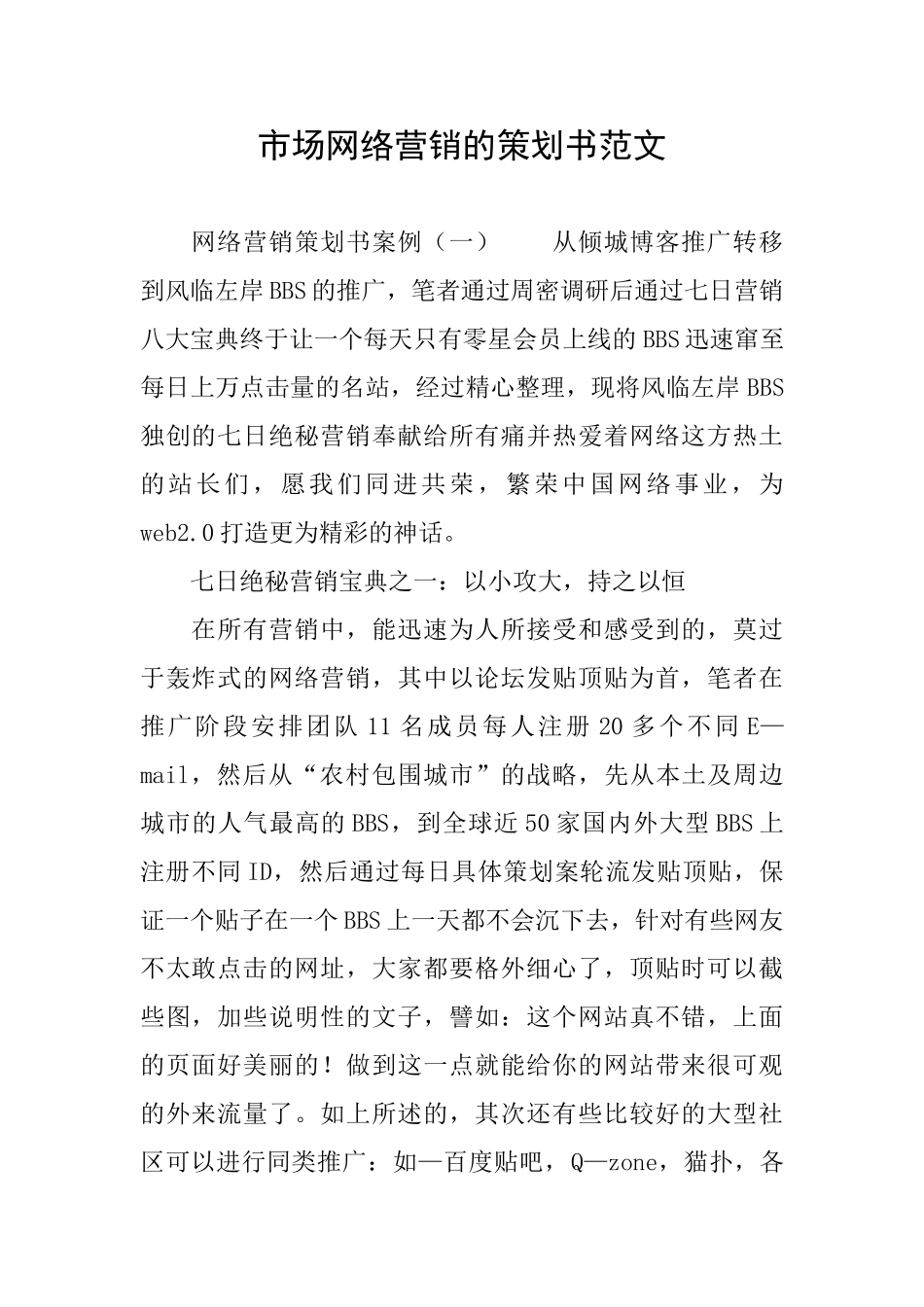 市场网络营销的策划书范文_第1页