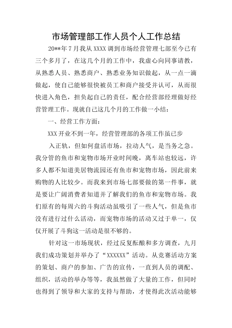 市场管理部工作人员个人工作总结_第1页