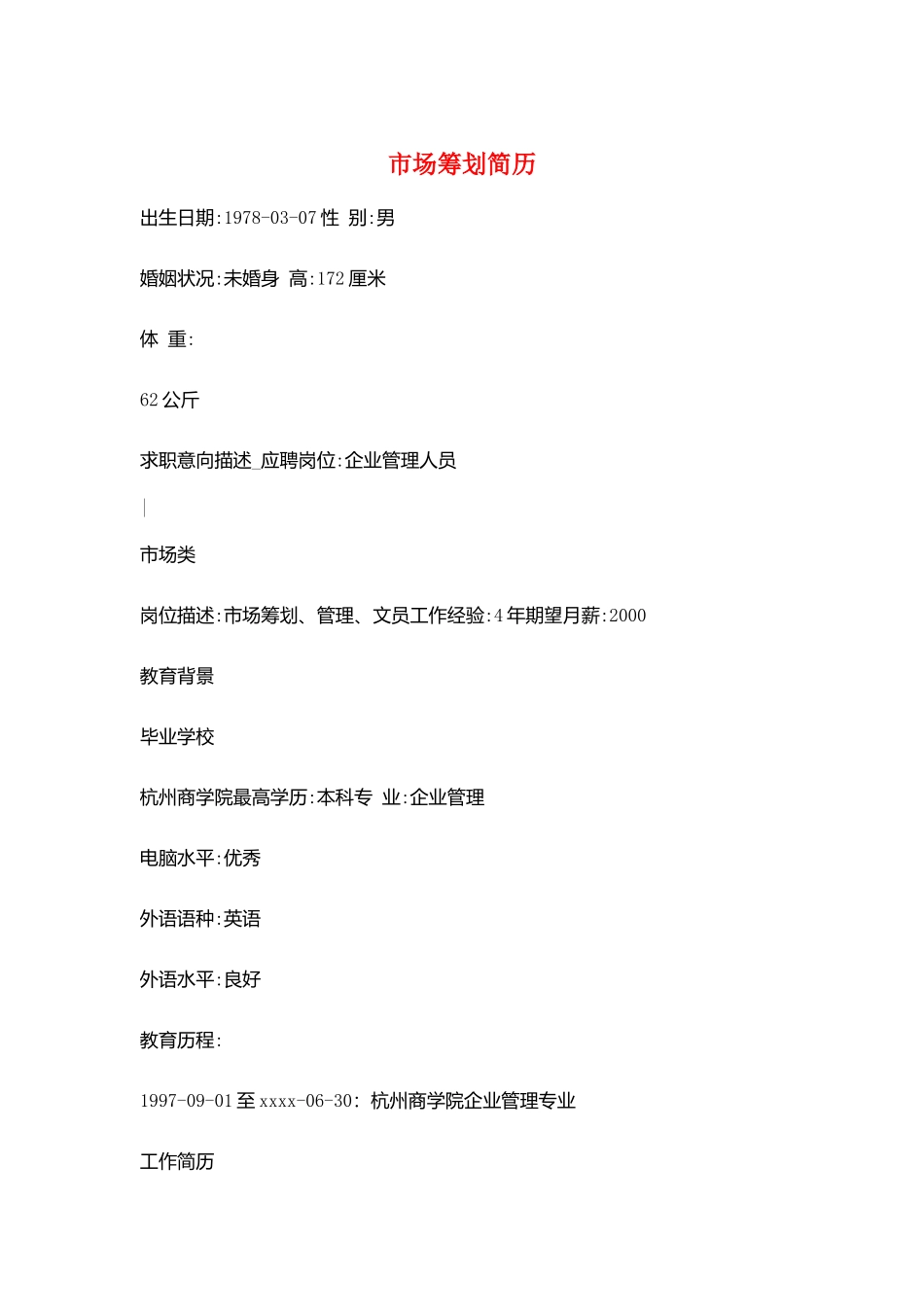 市场策划简历_第1页