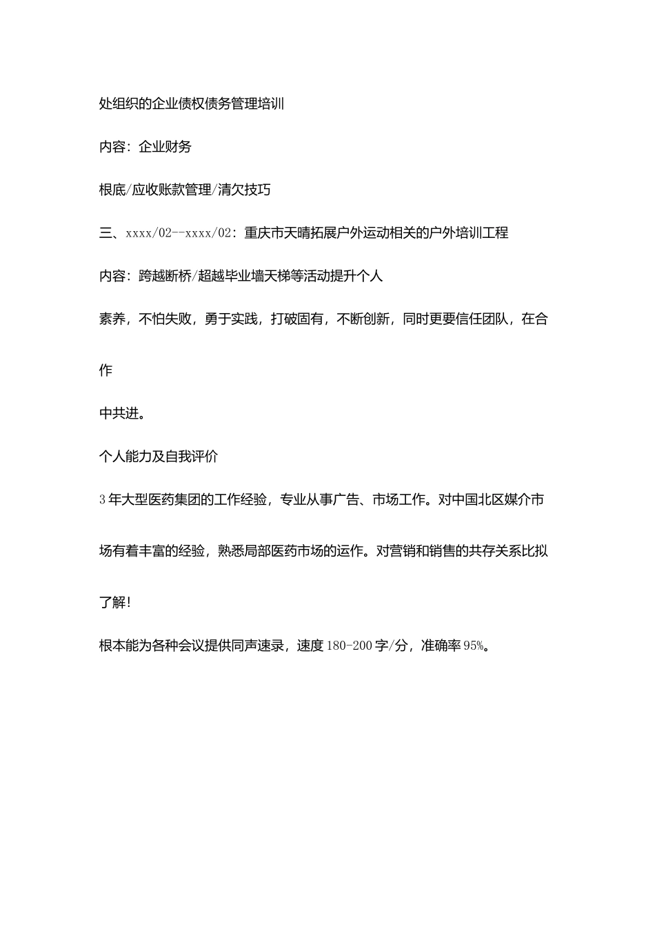 市场策划简历_第3页