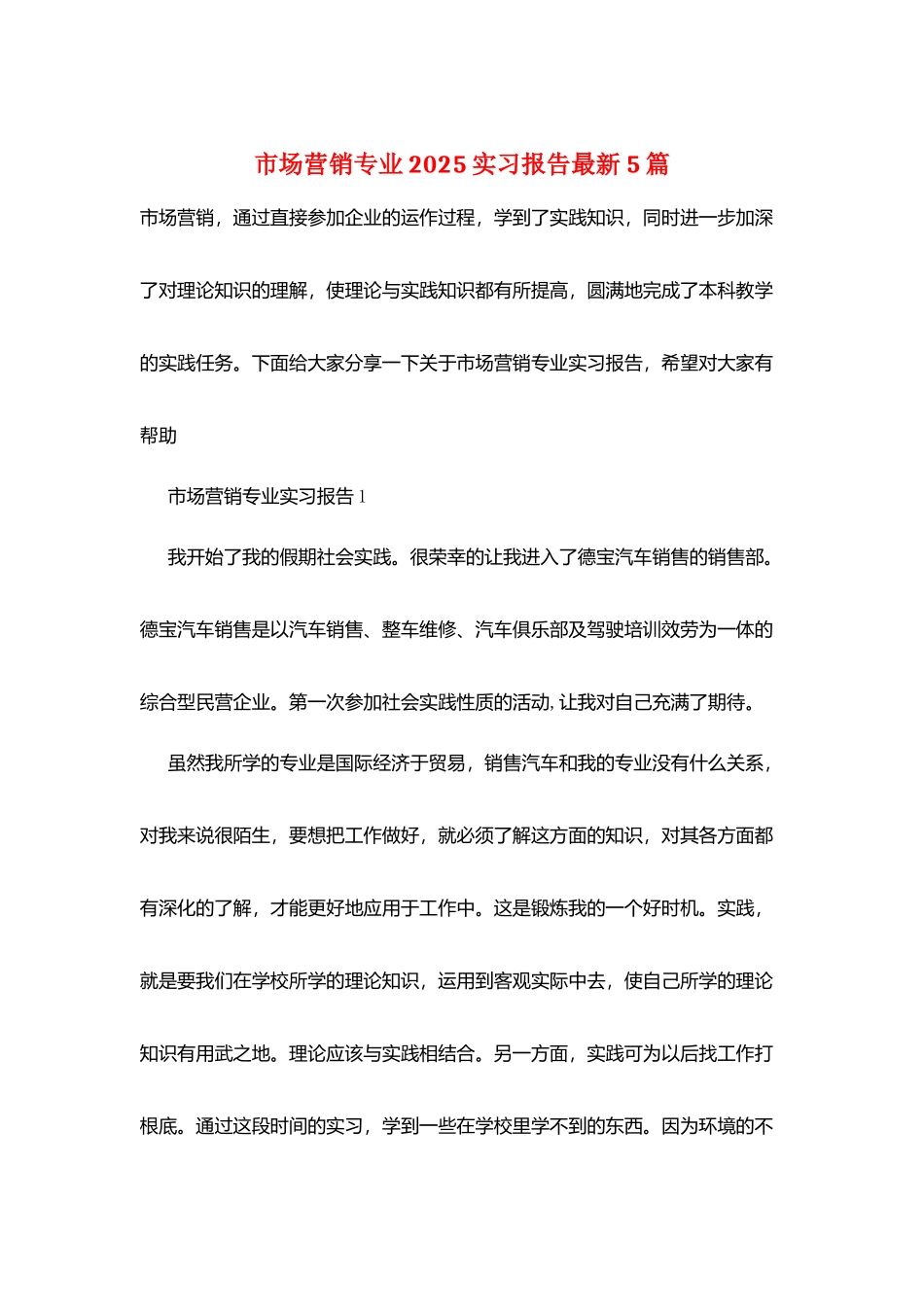 市场营销专业2025实习报告最新5篇_第1页