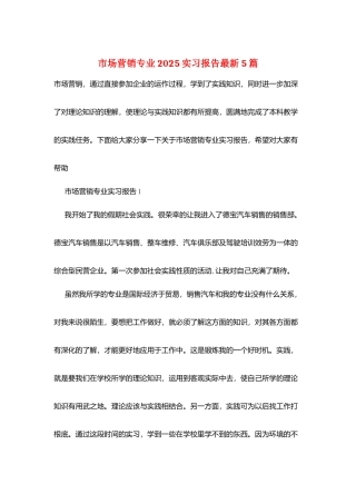 市场营销专业2025实习报告最新5篇