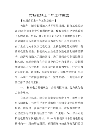 市场营销上半年工作总结