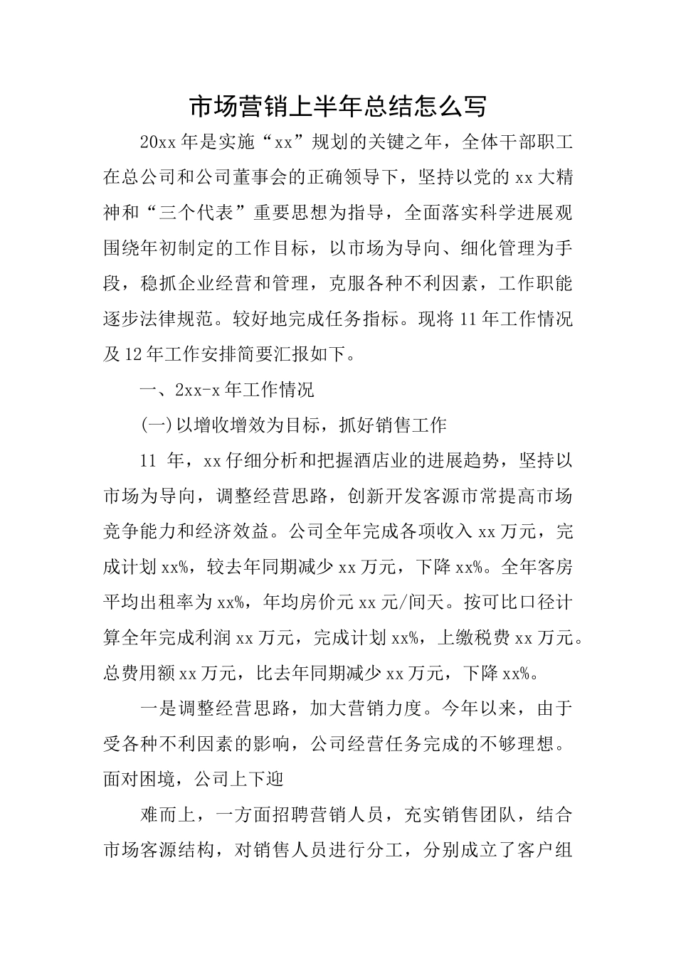 市场营销上半年总结怎么写_第1页