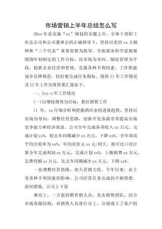 市场营销上半年总结怎么写