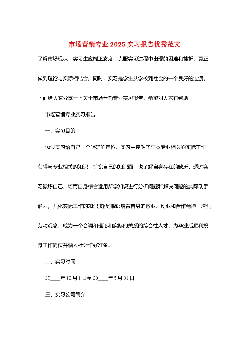 市场营销专业2025实习报告优秀范文_第1页