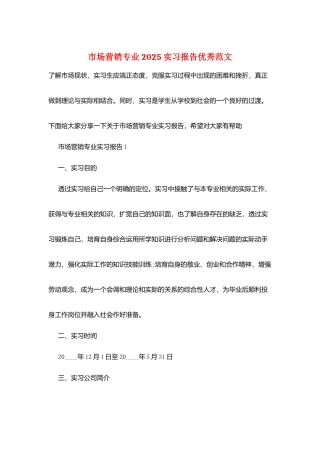 市场营销专业2025实习报告优秀范文