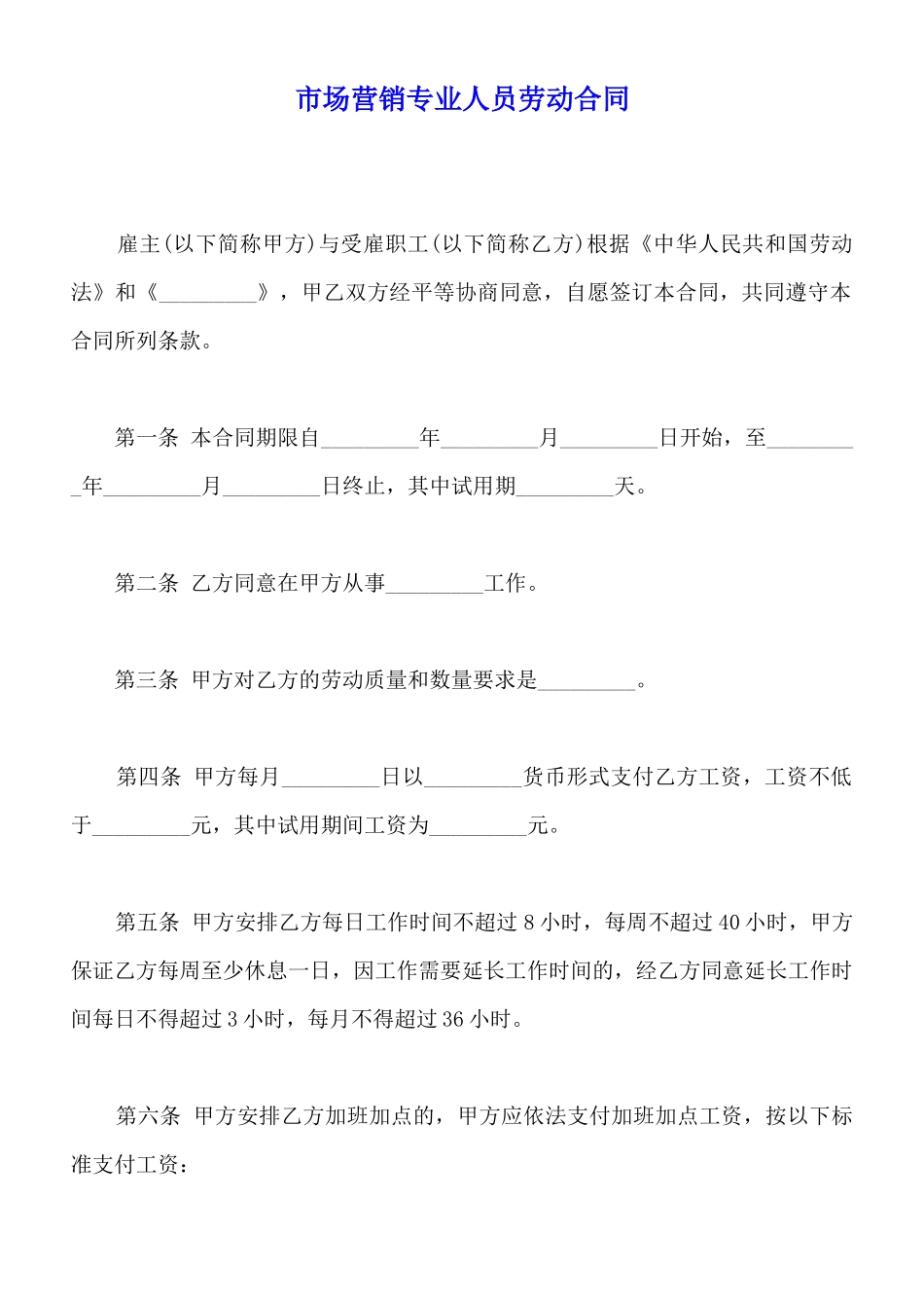 市场营销专业人员劳动合同_第1页