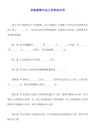 市场营销专业人员劳动合同