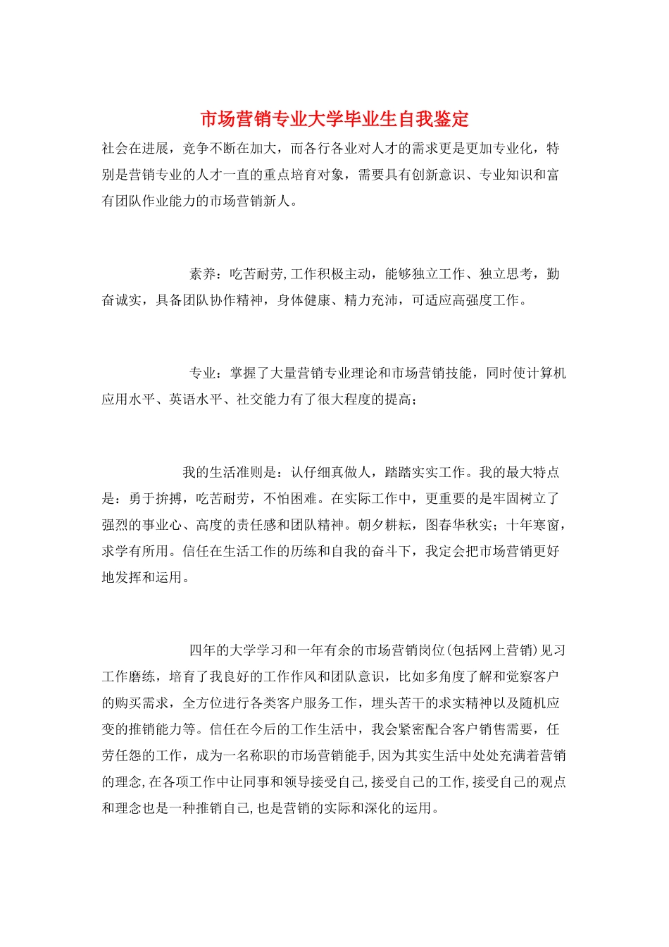 市场营销专业大学毕业生自我鉴定_第1页