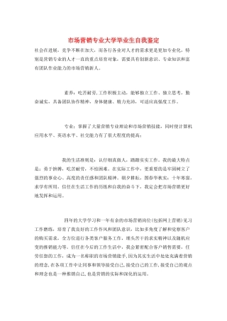 市场营销专业大学毕业生自我鉴定