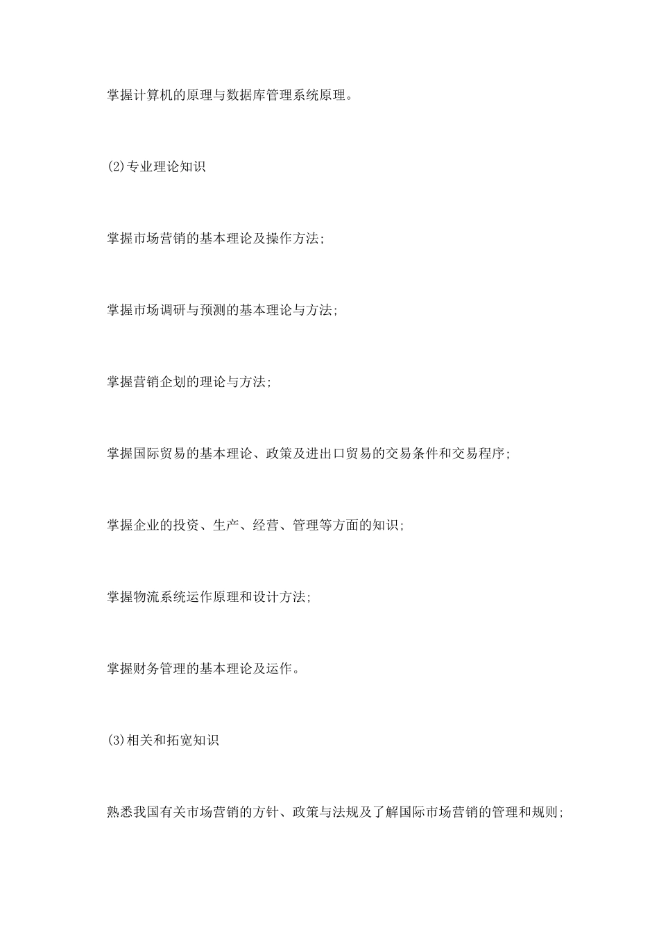 市场营销专业基本介绍就业前景如何_第3页