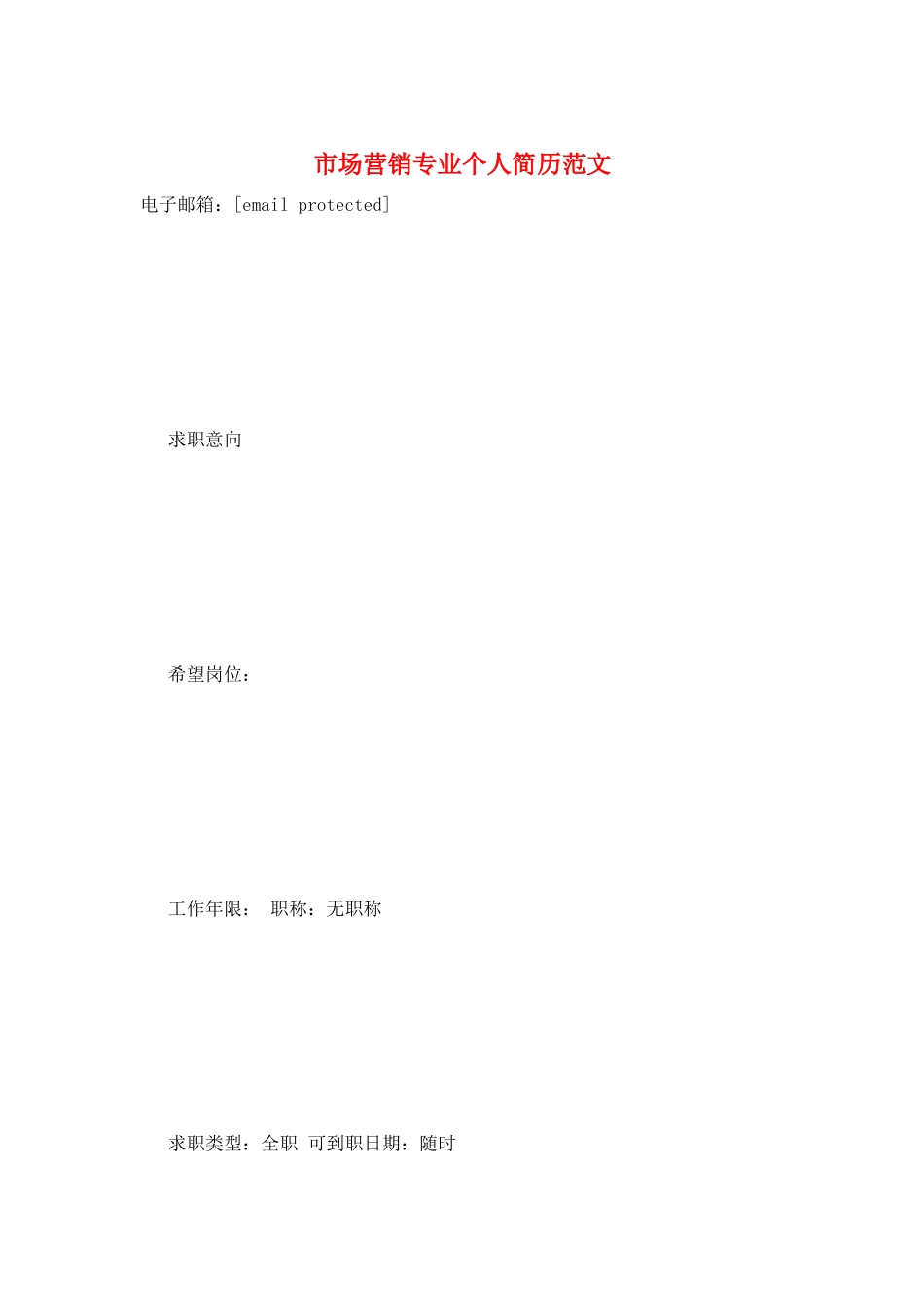 市场营销专业个人简历范文_第1页