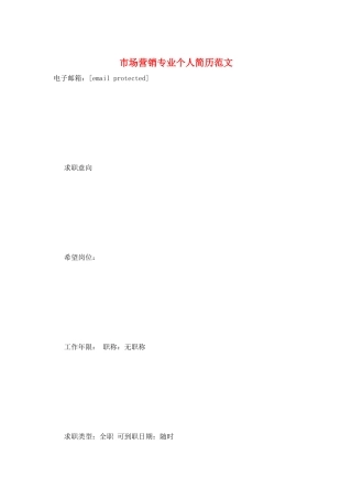 市场营销专业个人简历范文