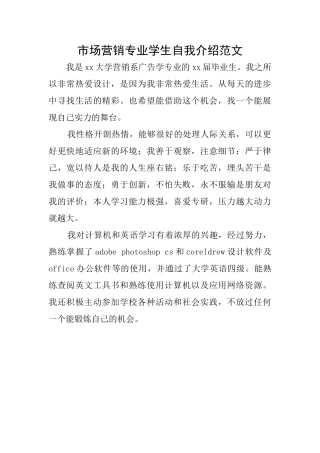 市场营销专业学生自我介绍范文
