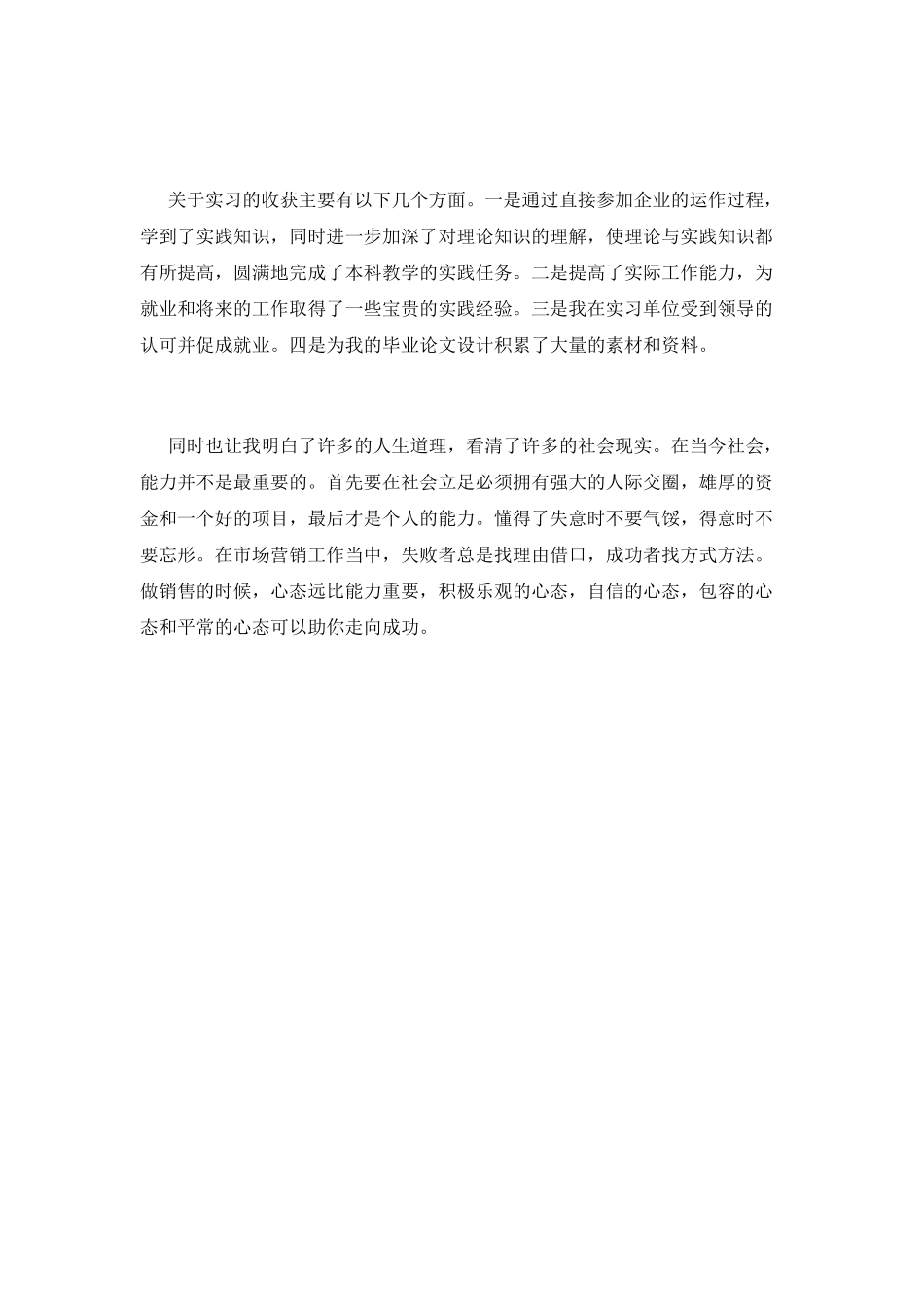 市场营销专业实习心得体会范文(一)_第2页