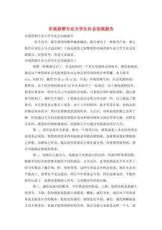 市场营销专业大学生社会实践报告