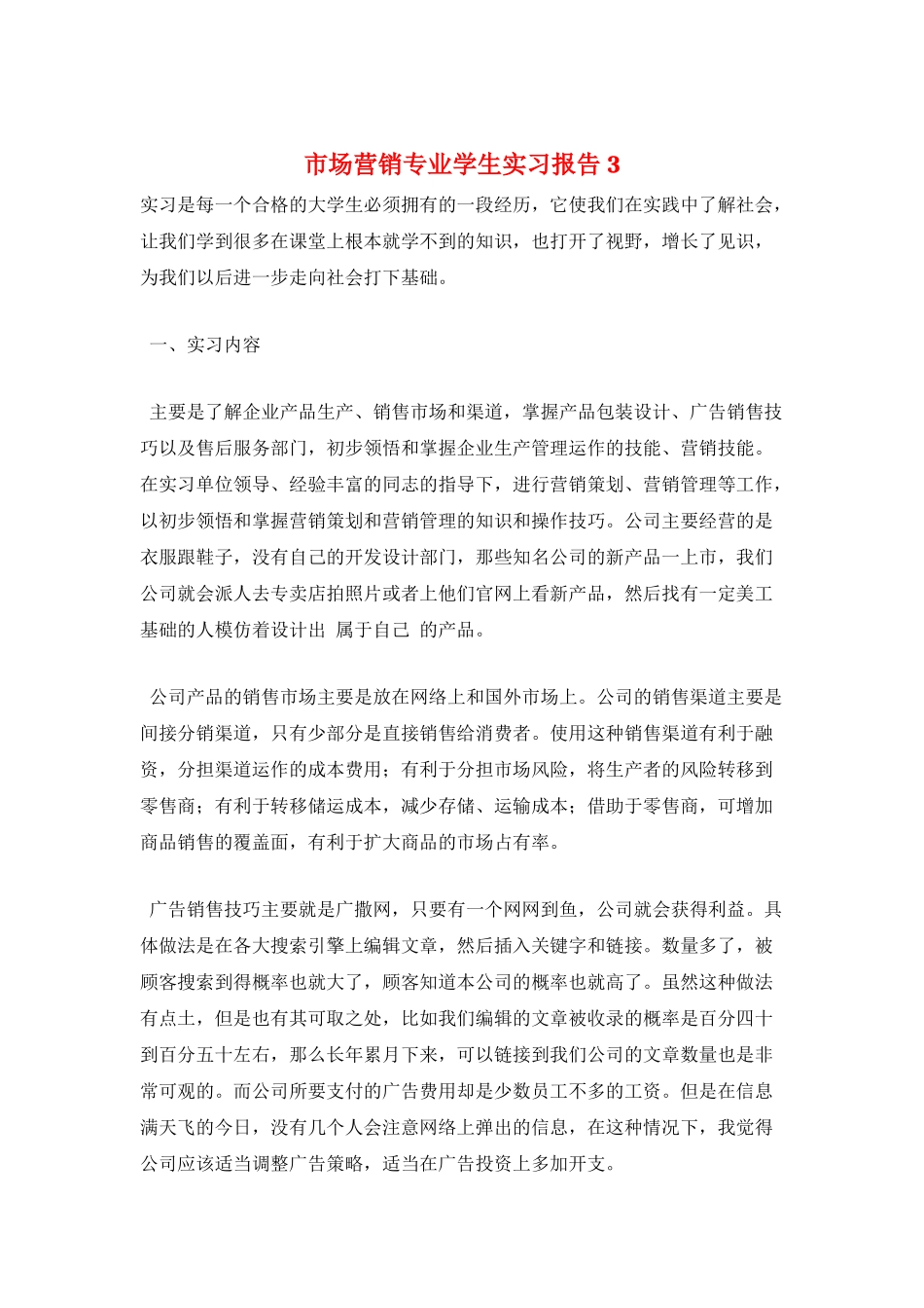 市场营销专业学生实习报告3_第1页