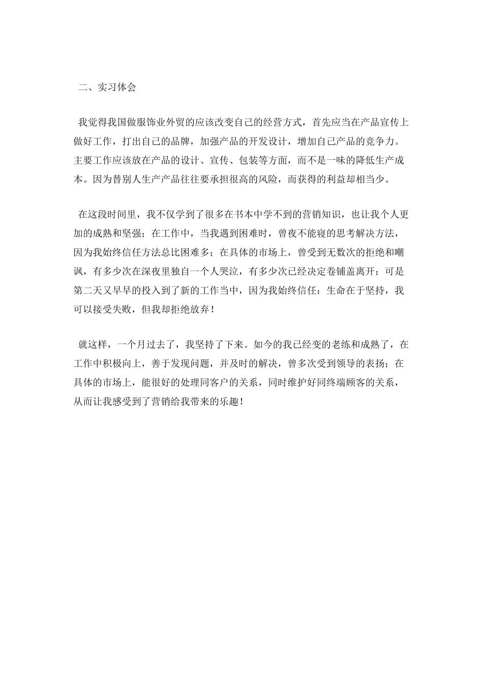 市场营销专业学生实习报告3_第2页