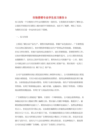 市场营销专业学生实习报告3