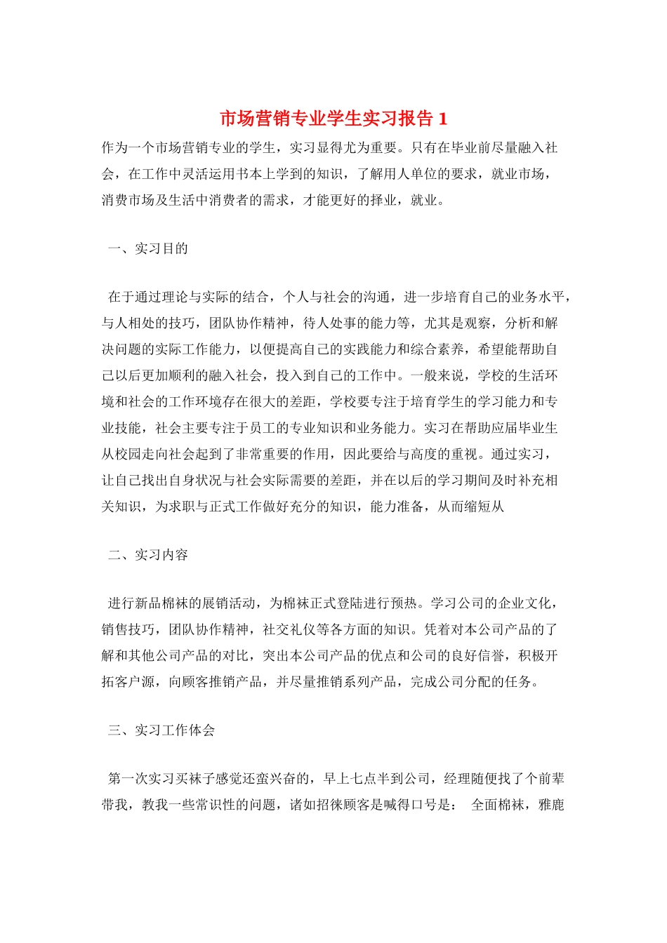 市场营销专业学生实习报告1_第1页
