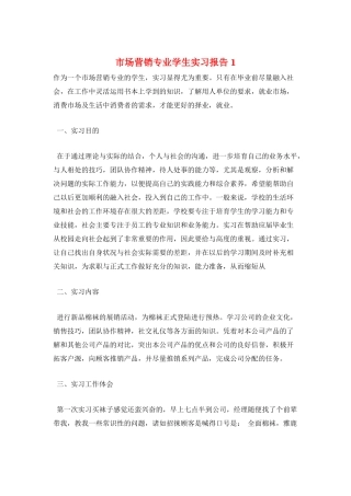 市场营销专业学生实习报告1