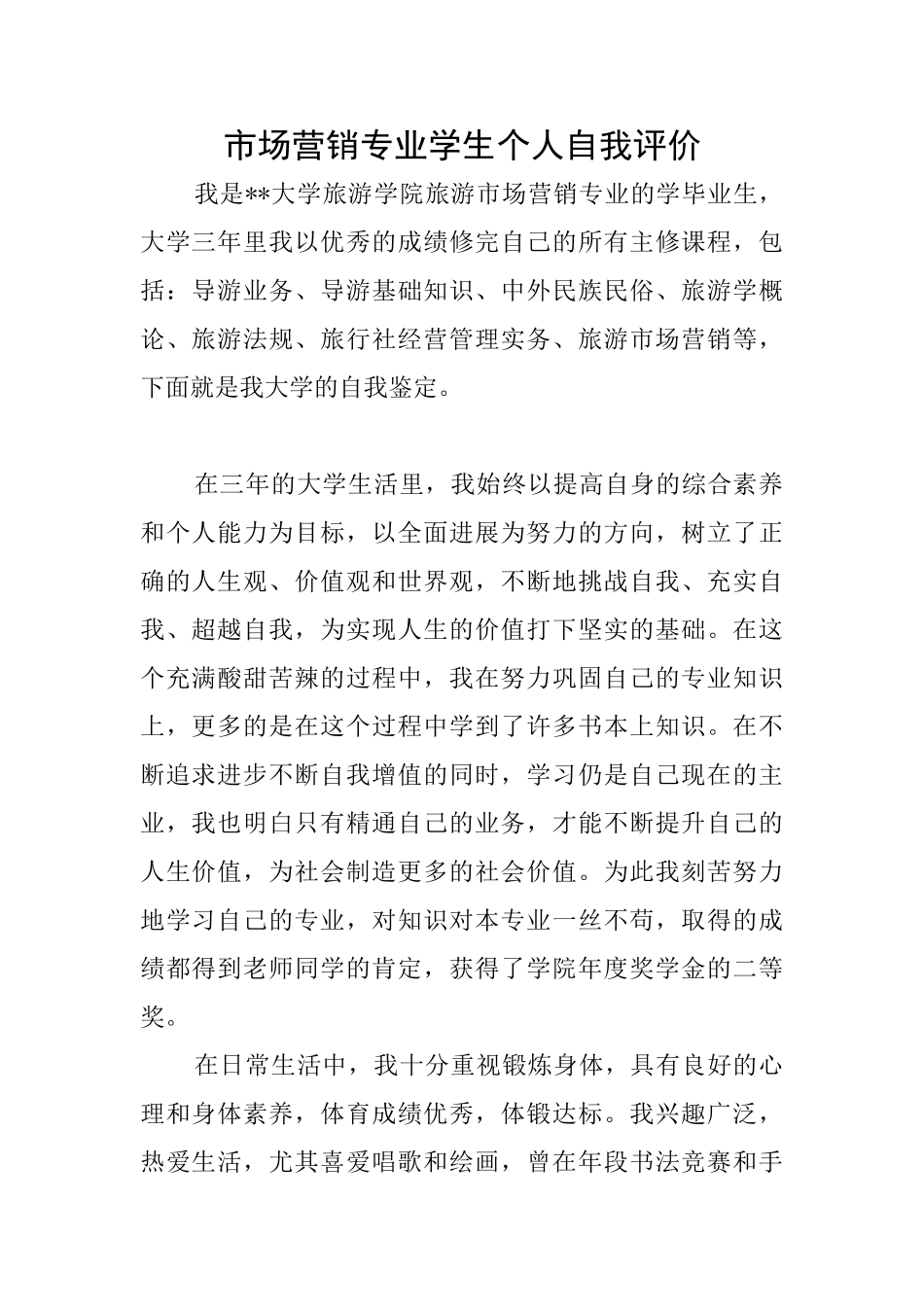 市场营销专业学生个人自我评价_第1页