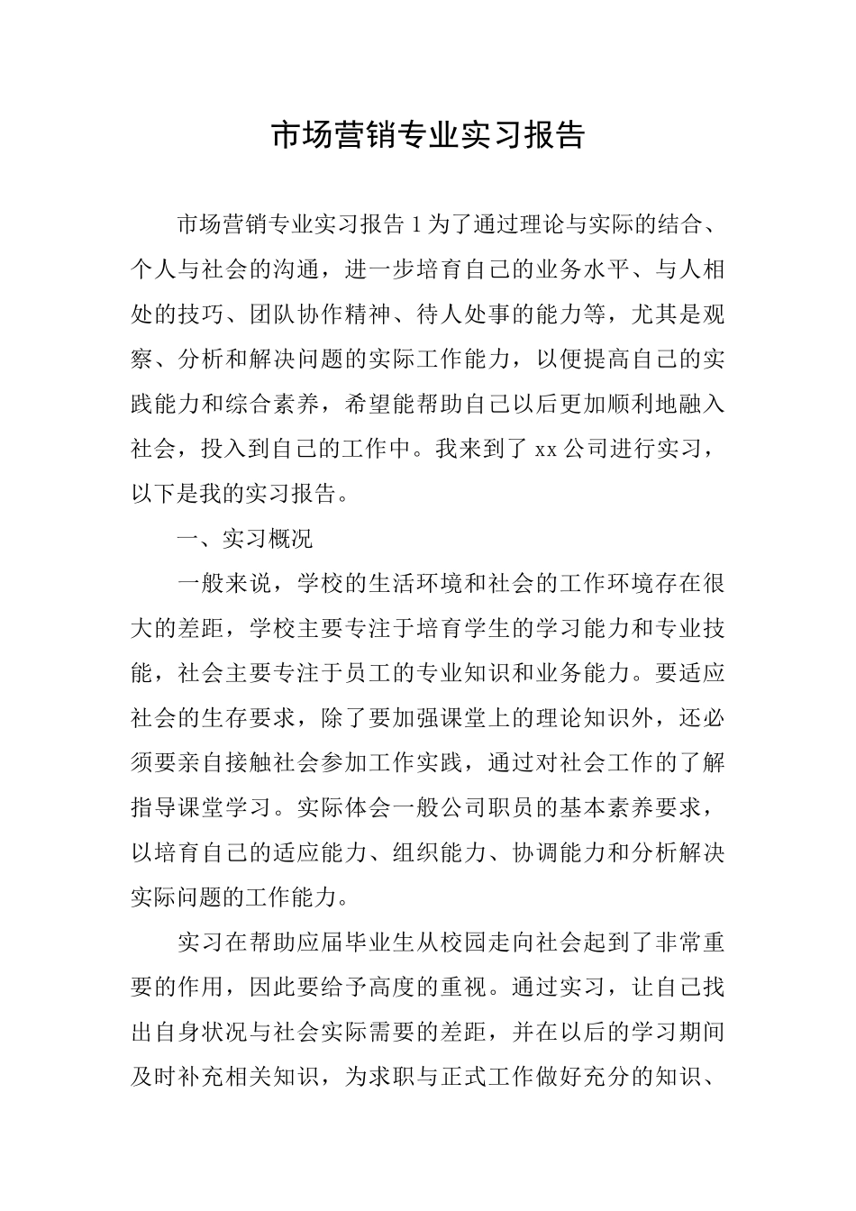 市场营销专业实习报告_第1页