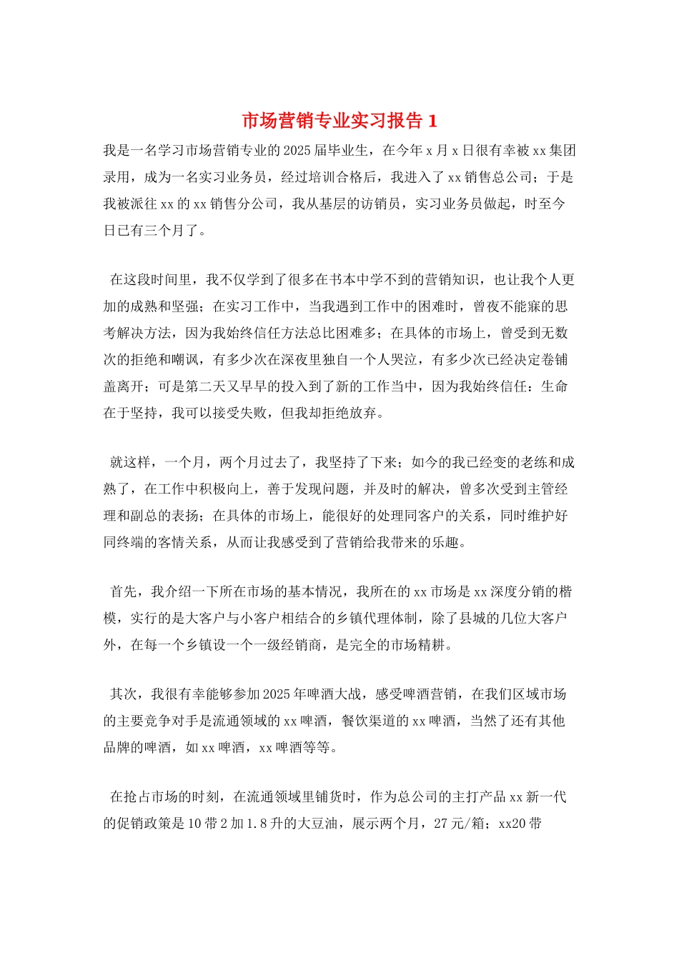 市场营销专业实习报告1_第1页