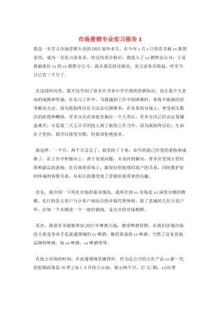 市场营销专业实习报告1