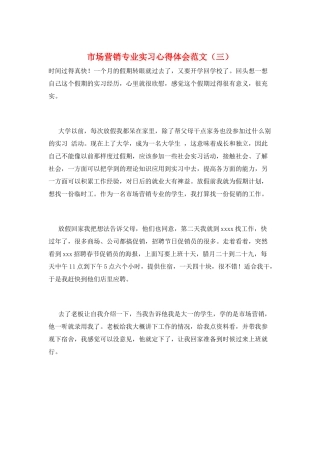 市场营销专业实习心得体会范文