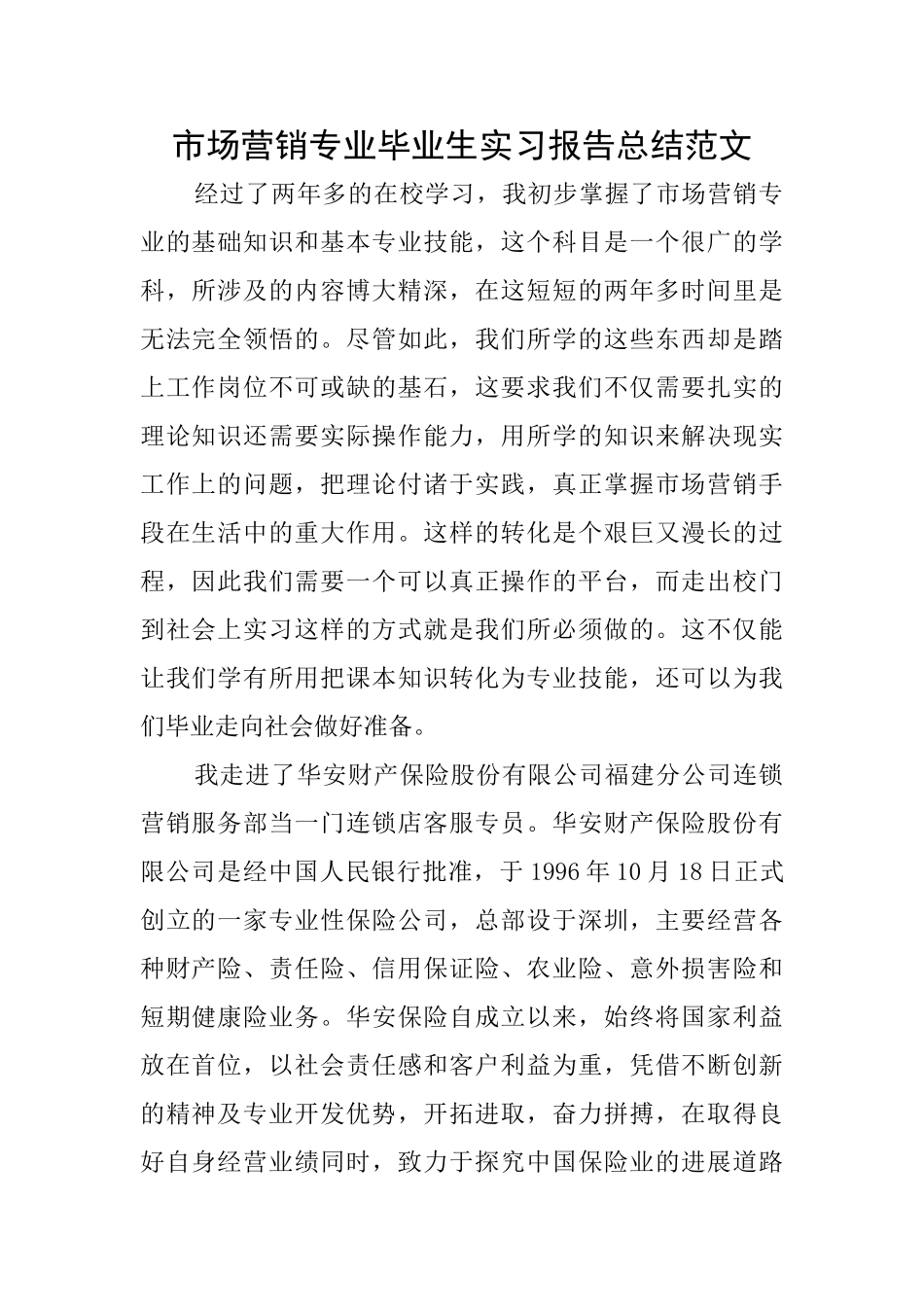 市场营销专业毕业生实习报告总结范文_第1页