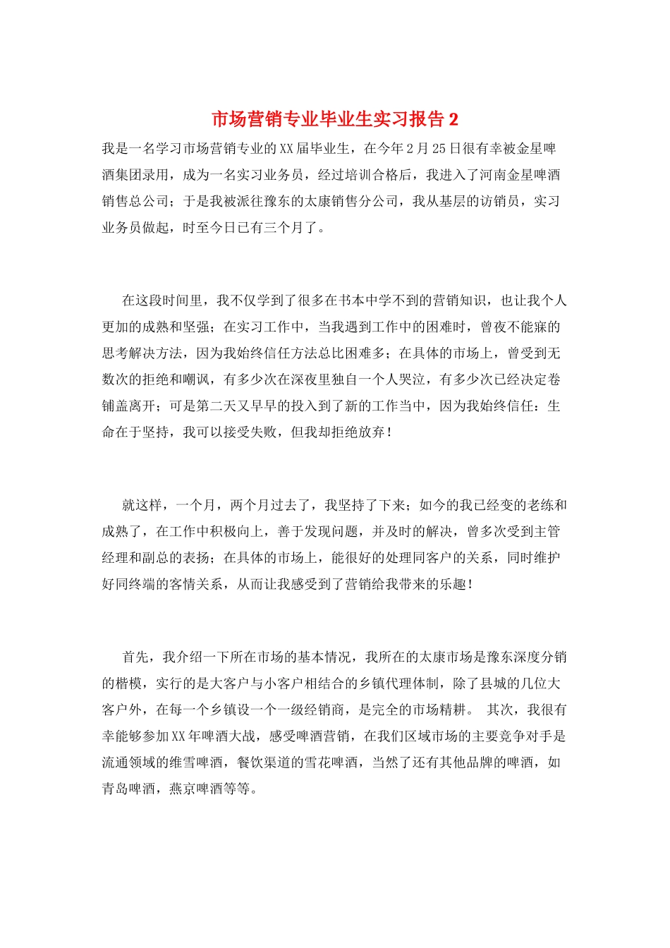 市场营销专业毕业生实习报告2_第1页